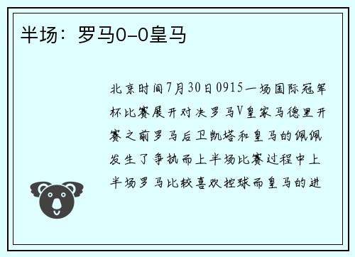 半场：罗马0-0皇马