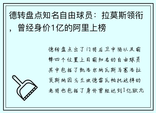德转盘点知名自由球员：拉莫斯领衔，曾经身价1亿的阿里上榜