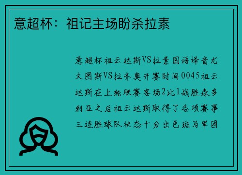 意超杯：祖记主场盼杀拉素