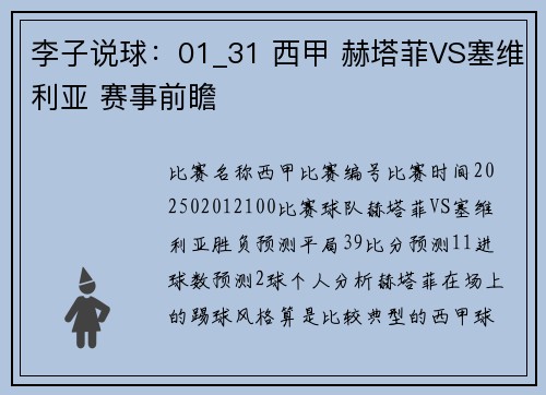 李子说球：01_31 西甲 赫塔菲VS塞维利亚 赛事前瞻