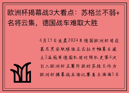欧洲杯揭幕战3大看点：苏格兰不弱+名将云集，德国战车难取大胜