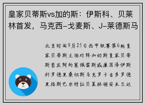 皇家贝蒂斯vs加的斯：伊斯科、贝莱林首发，马克西-戈麦斯、J-莱德斯马出战