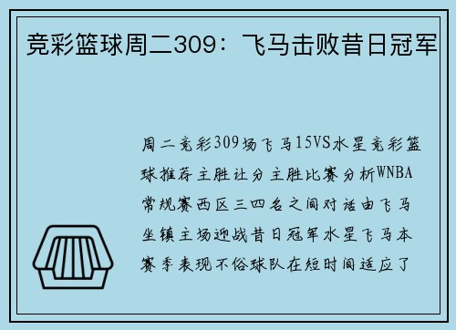 竞彩篮球周二309：飞马击败昔日冠军