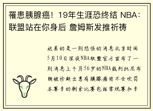 罹患胰腺癌！19年生涯恐终结 NBA：联盟站在你身后 詹姆斯发推祈祷