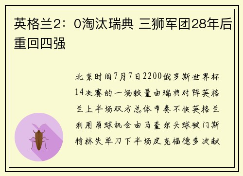 英格兰2：0淘汰瑞典 三狮军团28年后重回四强