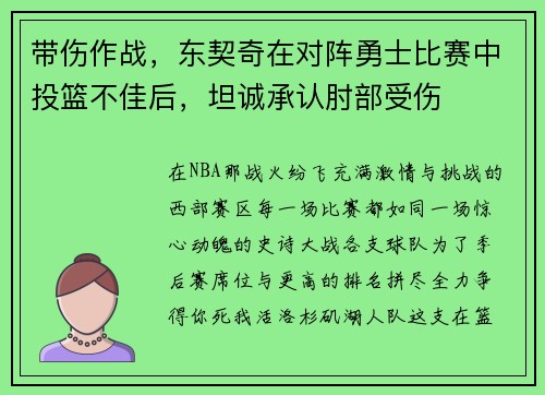 带伤作战，东契奇在对阵勇士比赛中投篮不佳后，坦诚承认肘部受伤