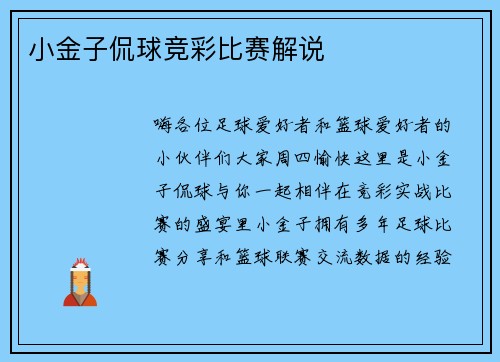 小金子侃球竞彩比赛解说