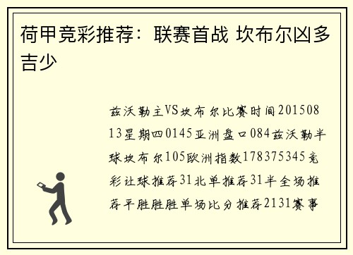 荷甲竞彩推荐：联赛首战 坎布尔凶多吉少